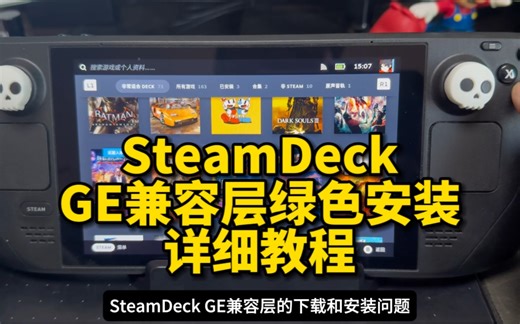 SteamSeck GE兼容层安装困难？来一期下载及绿色安装教程。