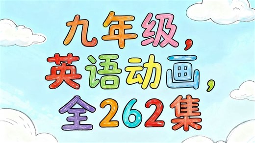 📖全72集《九年级英语全一册（人教版）》正式上线！趣味动画解析初三英语变化表达题，助力高效攻克难点，夯实英语基础～