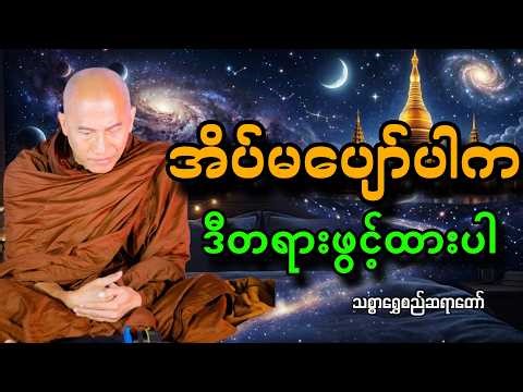 🔴LIVE 🙏🌼🙏 တရားနာ၍အေးချမ်းပါစေ#ညအိပ်ရာဝင်တရားတော် #🙏🌹🙏ညတိုင်းပူဇော်ပါ#dhammalibraryofficial