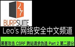 黑客攻击 CSRF ( Cross-Site Request Forgery) 跨站请求伪造 Part 2 第二部分
