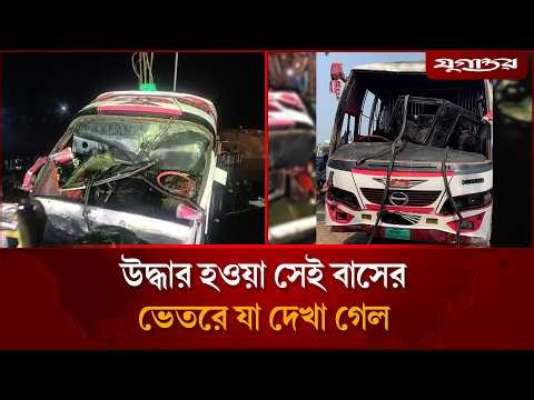 উ`দ্ধার হওয়া সেই বাসের ভেতরে যা দেখা গেল | Daulatdia | Bus Accident 2026| Jugantor