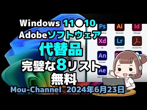 Windows 11●10●Adobeソフトウェア●代替品●完璧な8リスト●無料