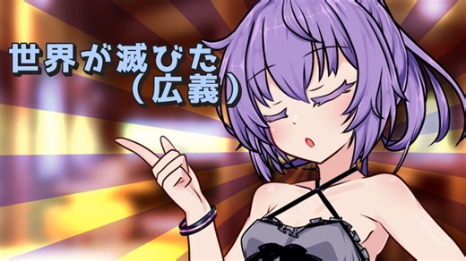 世界が滅びた（広義）【VOICEROID劇場】