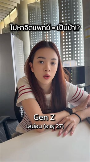 ไปหาจิตแพทย์=เป็นบ้า???? #2gen