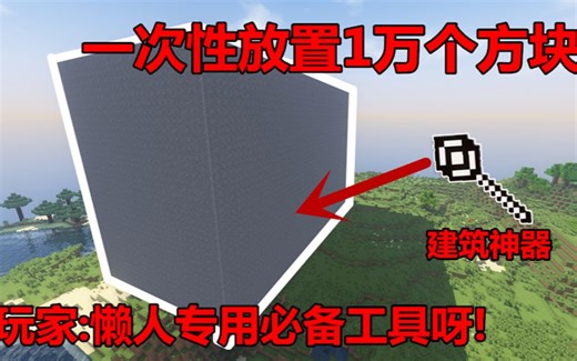我的世界:一次性可放置1万个方块建筑神器，玩家:懒人专用呀!