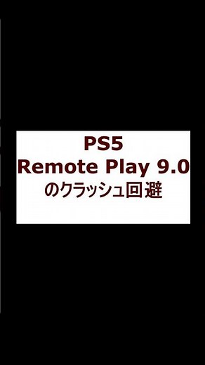 【PS5】Remote Play 9 0のクラッシュ解決策