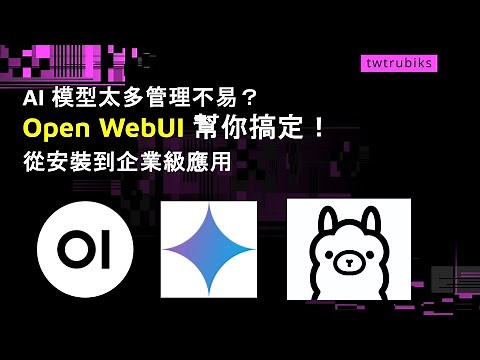 AI 模型太多管理不易？ Open WebUI 幫你搞定！從安裝到企業級應用