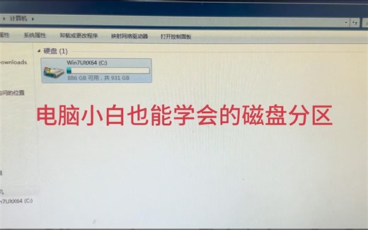 6分钟教你学会电脑分区——哪怕你是电脑小白