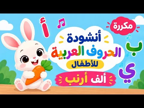 🔤🎵 أنشودة الحروف العربية للأطفال | ألف أرنب 🐰 | تعليم الحروف من أ إلى ي