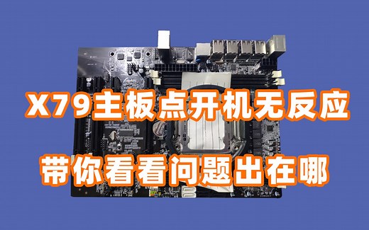 【主板维修】X79主板点开机无反应，带你看看问题出在哪
