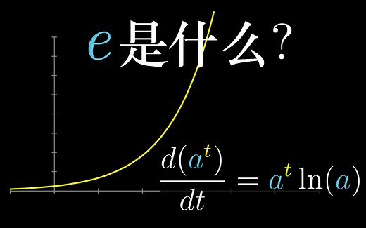 【官方双语】微积分的本质 - 05 - 指数函数求导