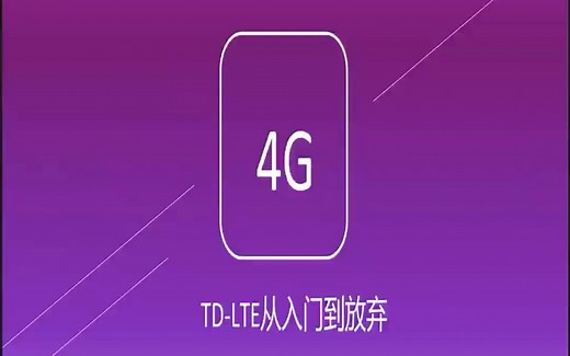 TD-LTE从入门到放弃