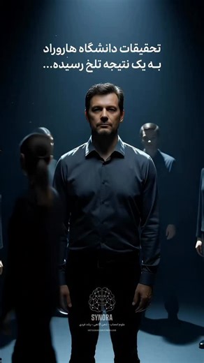 ‎SYNORA | مغز برتر 🧠‎ | ‎تحقیقات دانشگاه هاروارد به یک نتیجه تلخ رسیده . . . . . #هاروارد #موفقیت #روانشناسی #رشد_فردی #توسعه_فردی‎ | Instagram