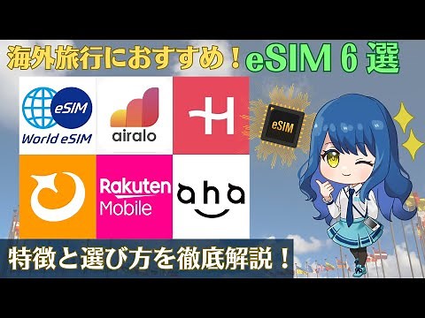 【2024年最新】海外旅行におすすめのeSIMサービス6選を解説！ahamo・楽天モバイル・プリぺイドeSIMを徹底比較【完全版】