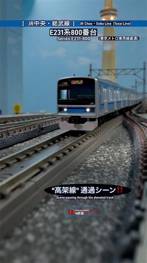 [高架線通過‼︎] E231系800番台(東西線直通)JR中央･総武線の走行シーンを再現‼︎ #nゲージ #総武線 #総武緩行線 #東京メトロ東西線 #tomix #鉄道模型 #通過 #e231系