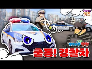 경찰차 출동 영상 모음ㅣ삐용삐용 도둑을 잡아요!ㅣ꾹이랑 부릉부릉 씽씽ㅣ꾹TVㅣKBS 방송