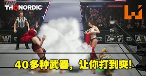 《AEW: Fight Forever》新实机影片公开！将有超过40种武器和50多为大家熟悉的摔角选手！