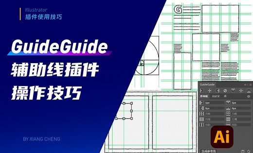 神器！AI、PS辅助线插件GuideGuide的使用技巧