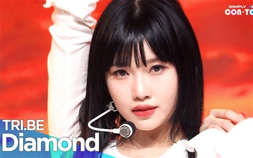 4K舞台！【TRI.BE】240301 Simply KPOP-Diamond舞台 直拍[4K]