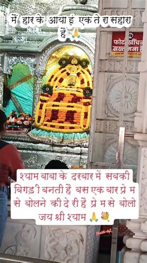 मै हार के आया हूं एक तेरा शहरहै🙏Khatu Shyam bhajan #shorts​#shyam​ #khatu​#trendingshorts​#status#yt