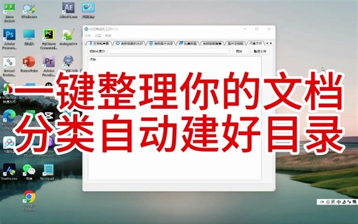 电脑里的文件目录乱七八糟怎么办？一键帮你整理好！