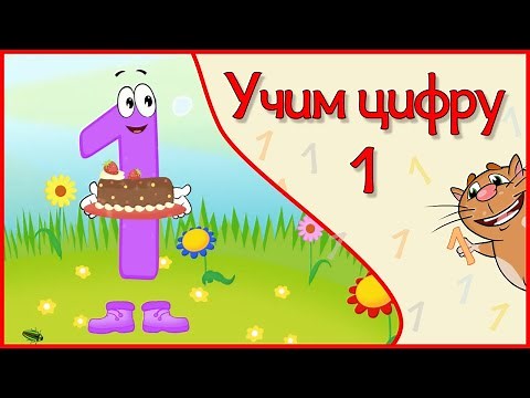 УЧИМ ЦИФРУ 1. Веселый мультик в стихах