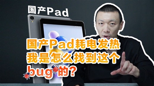 国产Pad代码涉嫌抄袭？本期从黑客视角做逆向分析，揭秘这台国产Pad耗电发热背后的真相！