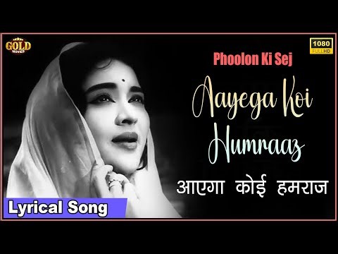 𝐀𝐚𝐲𝐞𝐠𝐚 𝐊𝐨𝐢 𝐇𝐮𝐦𝐫𝐚𝐚𝐳 𝐌𝐞𝐫𝐞 𝐏𝐲𝐚𝐫 𝐊𝐚 - Lata Mangeshkar - 𝐋𝐲𝐫𝐢𝐜𝐚𝐥 𝐒𝐨𝐧𝐠 - Phoolon Ki Sej - Ashok Kumar