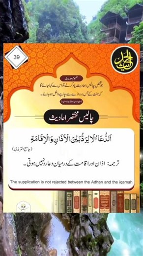The Supplication is Not Rejected between the Adhan and the Iqamah. #hadees #hadessmubarak #hadith