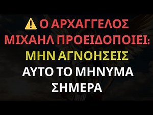 Μηνύματα των Αγγέλων: ⚠️ Ο ΑΡΧΑΓΓΕΛΟΣ ΜΙΧΑΗΛ ΠΡΟΕΙΔΟΠΟΙΕΙ: ΜΗΝ ΑΓΝΟΗΣΕΙΣ ΑΥΤΟ ΤΟ ΜΗΝΥΜΑ ΣΗΜΕΡΑ