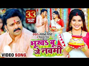 #VIDEO | #Pawan Singh | भूखSबू जे नवमी | Priyanka Singh | Ft.Smriti Sinha | Bhojpuri Devi Geet 2021