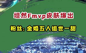 “最有人情味的皮肤，金婚五人组世一甜！”