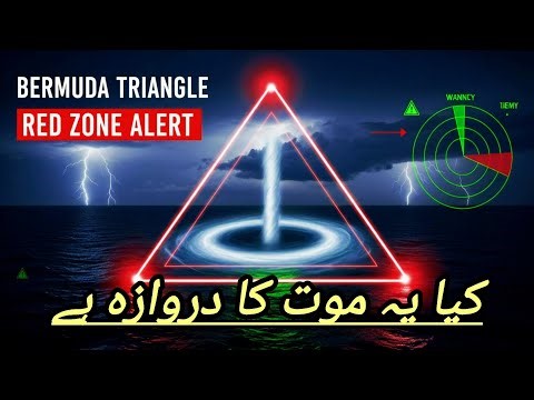 آخر برمودہ ٹرائی اینگل میں ایسی کیا طاقت چھپی ہے؟ | Bermuda Triangle Mystery Explained