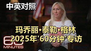 以极右翼立场、阴谋论言论和激烈支持特朗普著称共和党众议员玛乔丽·泰勒·格林专访 | 60 Minutes | 20251208 政经观察｜超级有声书｜英语精听