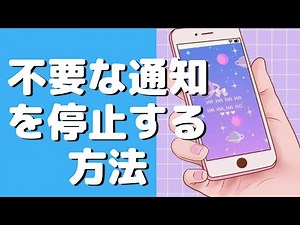 スマホの不要な通知を停止する方法