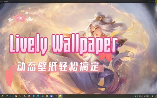怎么把自己的MP4视频设置成动态壁纸电脑