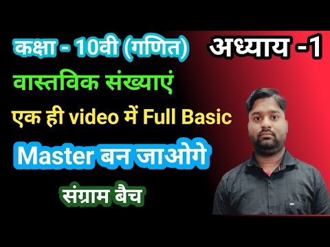 Class 10th math chepter 1 basic class || Real number class 10th basic #Rohitsirmaths #boardexam