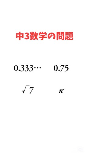 まっつん｜「合格」に一歩近づけるプチ授業 on Instagram: "1日1分で合格に近づく秘密 @mattsun.study 暗記嫌いで部活熱心な平凡学生が 予備校ナシで慶應に現役合格した 超効率的なスマホ授業をお届け！ 1分解説を見てみる@mattsun.study ***************************************** #中学数学 #平方根 #有理数 #無理数 #高校受験 #受験生 #テスト対策 #レッツゴーカク #中3勉強垢"