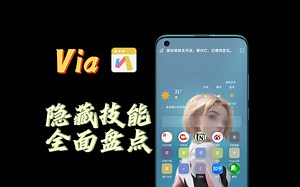 via浏览器使用手机妙招，你知道几个？