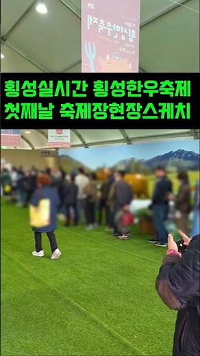 🔥 #HoengseongHanwooFestival Opens! The birthplace of Hanwoo, Hoengseong Hanwoo Festival, kicks of...