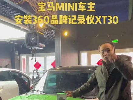 #360全景行车记录仪 #安全出行平安回家 #360品牌行车记录仪 宝马MINI车主安装360品牌行车记录仪XT30,一个详细的全解视频，你想知道的，车主都帮你问啦，看到最后