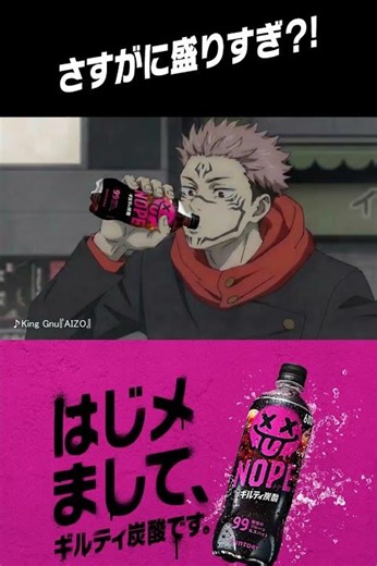 サントリーギルティ炭酸NOPE×『呪術廻戦』編 第三弾 #呪術廻戦#shorts#jujutsukaisen