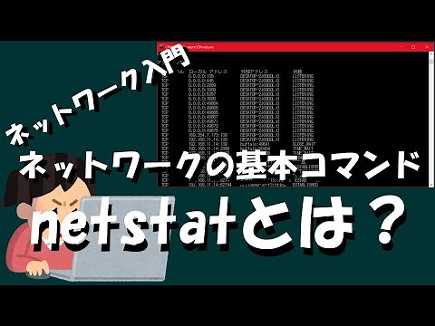 【ネットワーク】netstatとは？