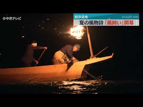 【初夏の訪れ】夏の風物詩「ぎふ長良川鵜飼」「小瀬鵜飼」が開幕 伝統の技に魅了 岐阜