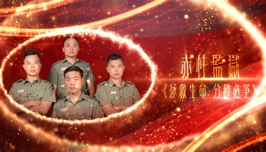 【 #無名英雄故事 | 赤柱監獄高效應變．爭分奪秒拯救生命 】 「拯救生命，分秒必爭。」 赤柱監獄團隊貫徹部門 #保障在囚人士生命安全 嘅核心價值，以高效嘅應急能力，成功拯救一位病危嘅甲類在囚人士。事發當日，一名在囚人士出現急性心肌梗塞，院所立即啟動應急預案並協調各個組別，迅速完成高保安風險押解，及時將該名在囚人士送往外間醫院治療，手術後更完全康復。事件凸顯赤柱團隊臨危不亂，以及高度嘅協作同應變效能。 赤柱監獄憑住呢個「拯救生命，分秒必爭」故事，成為 #懲心群英無名英雄嘉獎禮2025「守正」組得獎單位。 ________ 【 懲心群英無名英雄嘉獎禮2025 】 由 #新界總商會 同 #懲教署 攜手合辦，已經喺9月27號晚上圓滿舉行。當晚共有12個單位嘅懲教人員獲頒嘉許🏆，表彰佢哋喺「 #守正 」同「 #創新 」兩個方面卓越嘅表現。 http://bit.ly/4o1wZCu ________ #懲教署 #CSD #新界總商會 #懲心群英 #無名英雄 #赤柱監獄 #拯救生命 #分秒必爭 #說好懲教故事 #說好香港故事 | 香港懲教署 Hong Kong Correctional Ser