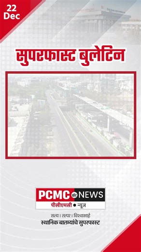PCMC • NEWS on Instagram: "पीसीएमसी न्यूज सुपरफास्ट बुलेटिन २२ डिसेंबर २०२५ #पीसीएमसीन्यूज #pcmcnews #pcmcnewsbulletin #superfastnews #pcmc #महापालिका_निवडणूक2026 #माजी_नगरसेवकांचा_पक्षबद्दल #पीसीएमसी_न्यूज"