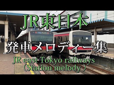 誰もが聞いたことがある！！JR東日本発車メロディー集　JR east Japan Railway company Station Melodys.