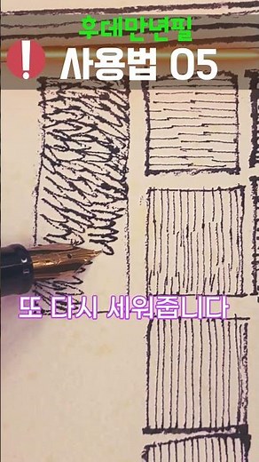 후데만년필 사용법 05 나무그리기 나무그릴때 쓰는 패턴 #yunko #art