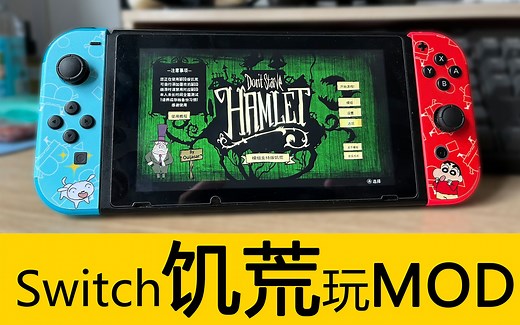 Switch饥荒MOD模组扩展功能演示