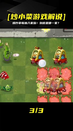 你想不到的！爆炸草莓要加盟哪個植物家族？答案會讓你瞠目結舌！ #植物大战僵尸 #PVZ #杂交版 #PVZ杂交版 #游戏解说